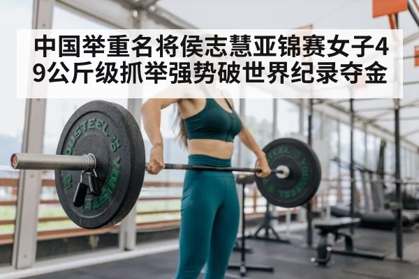 female weightlifter breaking world record