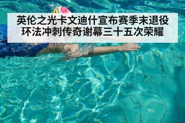 英伦之光卡文迪什宣布赛季末退役 环法冲刺传奇谢幕三十五次荣耀